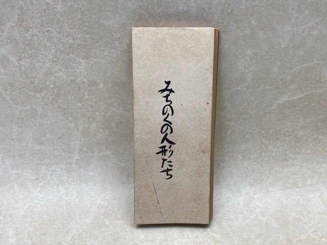 みちのくの人形たち　深沢七郎　1979年私家本　夢屋書店　YAI95