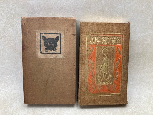 最新モデル 吾輩ハ猫デアル 夏目漱石 大倉書店 大正13年 105版 小型革装 夏目漱石