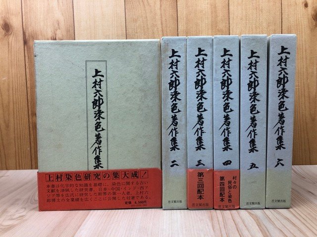 無料クーポン配布 アプリ 上村六郎染色著作集 全6巻揃/万葉染色考・東方染色文化の研究 YDB1148 芸術、美術史