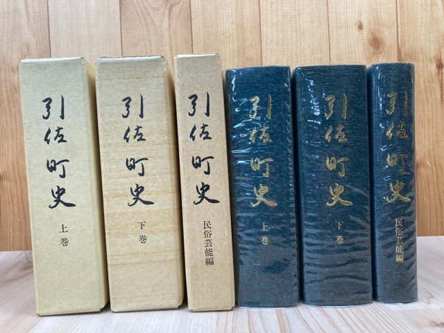 引佐町史 上下巻+民俗芸能編【静岡県引佐郡】//井伊氏の発祥・宗良親王と三岳城・今川氏の支配・武田信玄・ 浜松　YDB1159