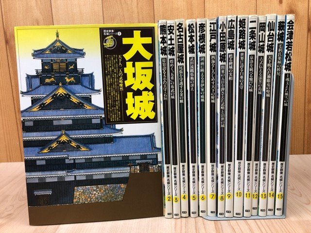 優待特典一覧 歴史群像 名城シリーズ 全15冊揃/安土城・熊本城・彦根城・松本 日本史