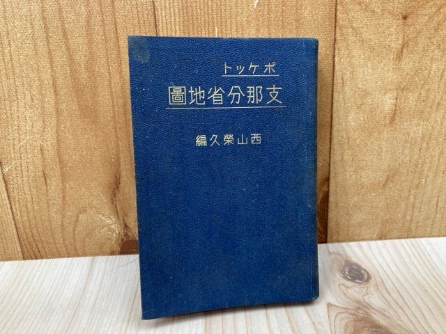超特価激安の商品をすべて ポケット支那分省地図 昭和12 西山栄久 YAI178 世界地図
