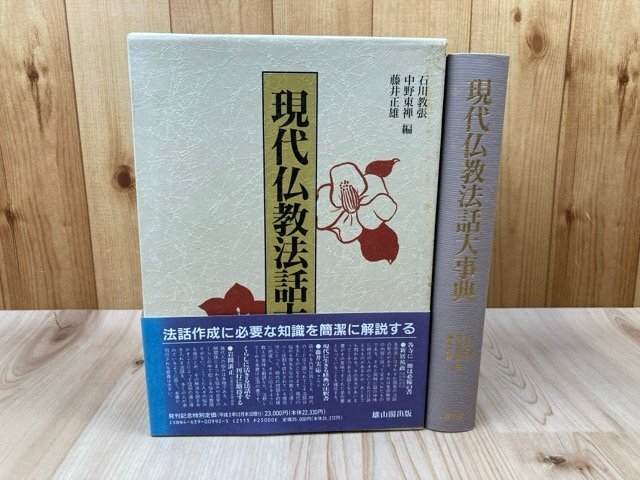 現代仏教法話大事典/石川教張・中野東禅・藤井正雄 編　CGB2226