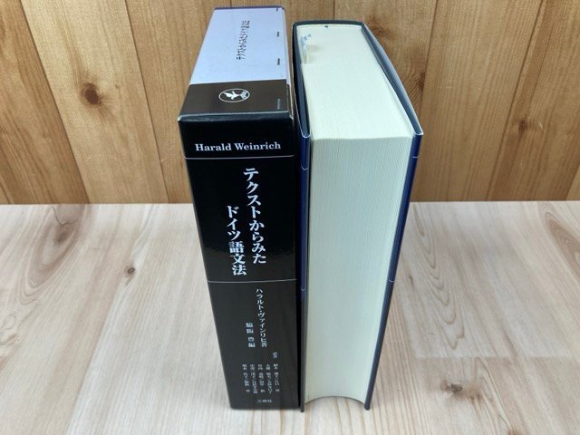 テクストからみたドイツ語文法/ハラルト・ヴァインリヒ・三修社 テクストからみたドイツ語文法/ハラルト・ヴァインリヒ・三修社