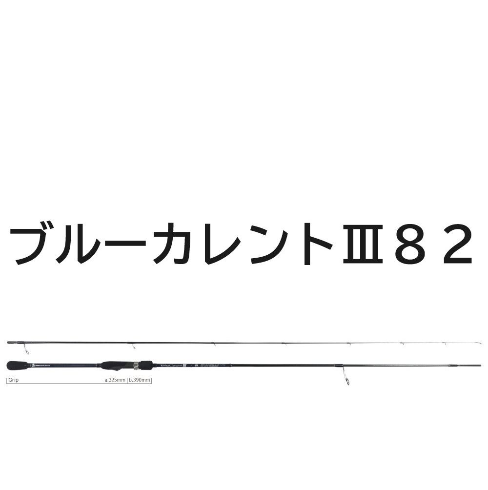 ヤマガブランクス　ブルーカレントIII　82