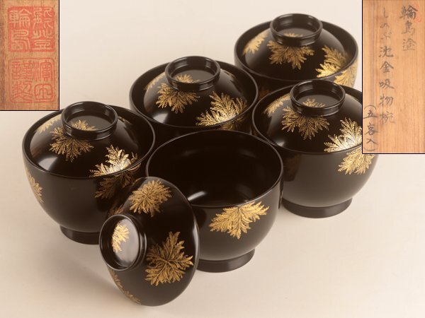 【流】能登輪島塗 沈金吸物椀五客 共箱 HA048