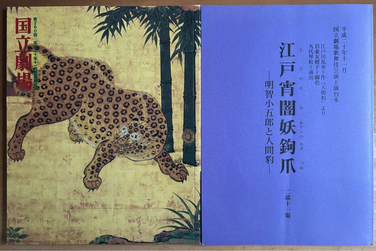江戸宵闇妖鉤爪 歌舞伎台本・筋書一括●江戸川乱歩●松本幸四郎●2008●国立劇場