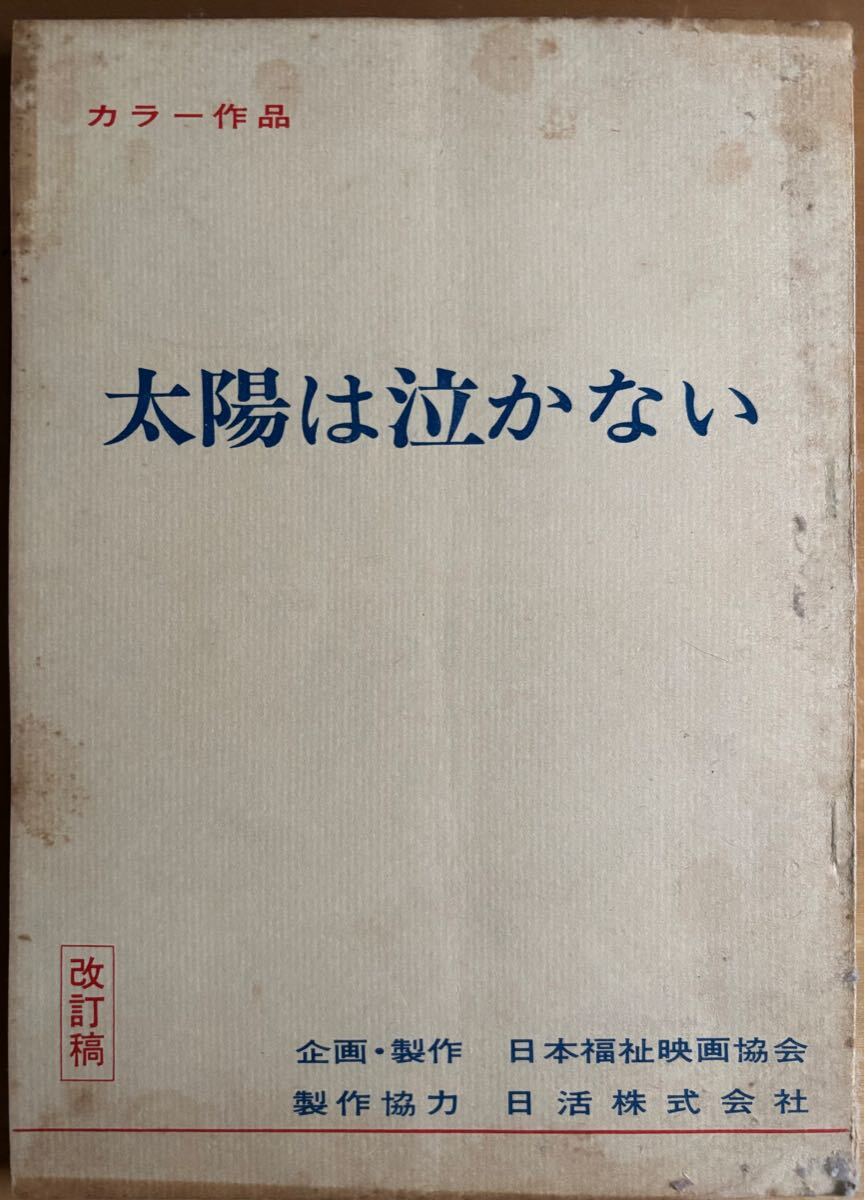 太陽は泣かない●中原潤/中田喜子/神山繁/寺田農/宮下順子/松原智恵子/緒形拳●石森史郎●ベーチェット病/難病●1976●日本福祉映画協会