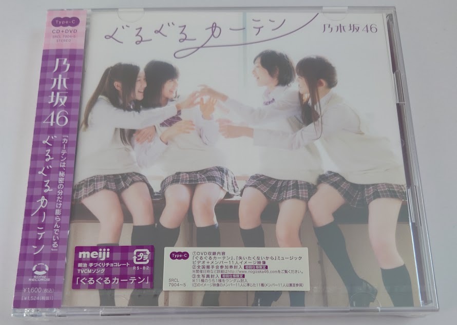 新品未開封 乃木坂46 ぐるぐるカーテン Type-C CD＋DVD SRCL7904-5 左胸の勇気 失いたくないから 白石麻衣 生田絵梨花