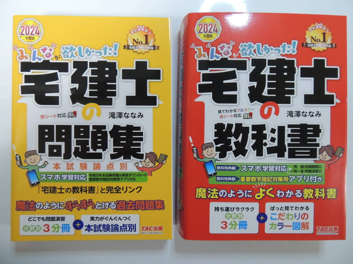 【資格・教本】みんなが欲しかった！宅建士の問題集　+　教科書　2024年度版　２点セット