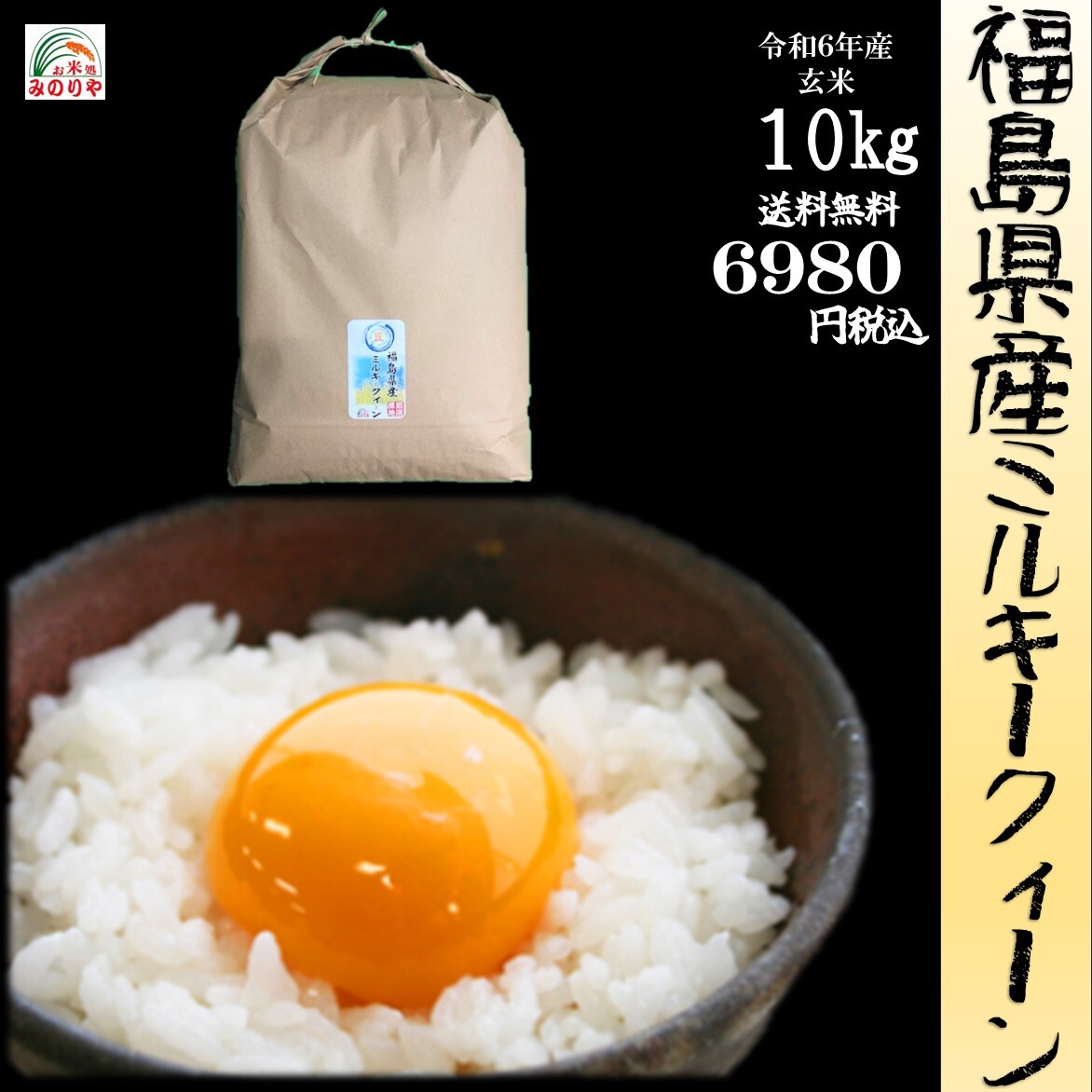 令和６年産 福島県産ミルキークイーン 10kg (玄米)