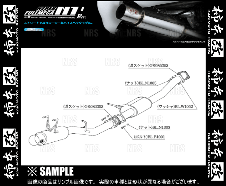 柿本改 カキモト ハイパー フルメガ N1+ Rev. 180SX/シルビア S13/RPS13/KRPS13/PS13/KPS13 SR20DET 1991/1～1998/12 5MT/4AT (N31331