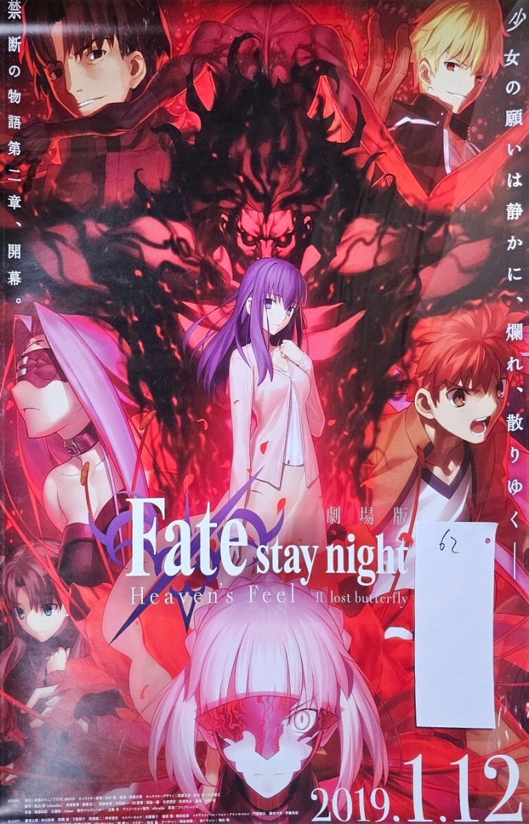 62 販促告知B2ポスター 劇場版Fate stay night Heaven's Feel Heavens Feel HF 間桐桜 セイバー バーサーカー 奈須きのこ 須藤友徳(は行)|売買されたオークション情報、yahooの商品情報をアーカイブ公 は行 62 販促告知B2ポスター 劇場版Fate stay night Heaven's Feel Heavens Feel HF 間桐桜 セイバー バーサーカー 奈須きのこ 須藤友徳(は行)|売買されたオークション情報、yahooの商品情報をアーカイブ公 は行