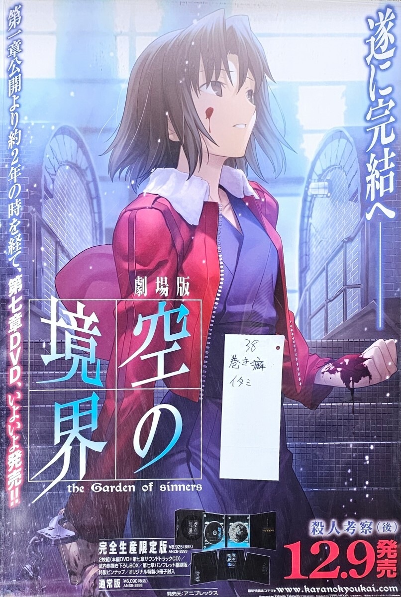 38　販促告知B2ポスター　空の境界　殺人考察　両儀式　武内崇　奈須きのこ　TYPE MOON　ufotable　