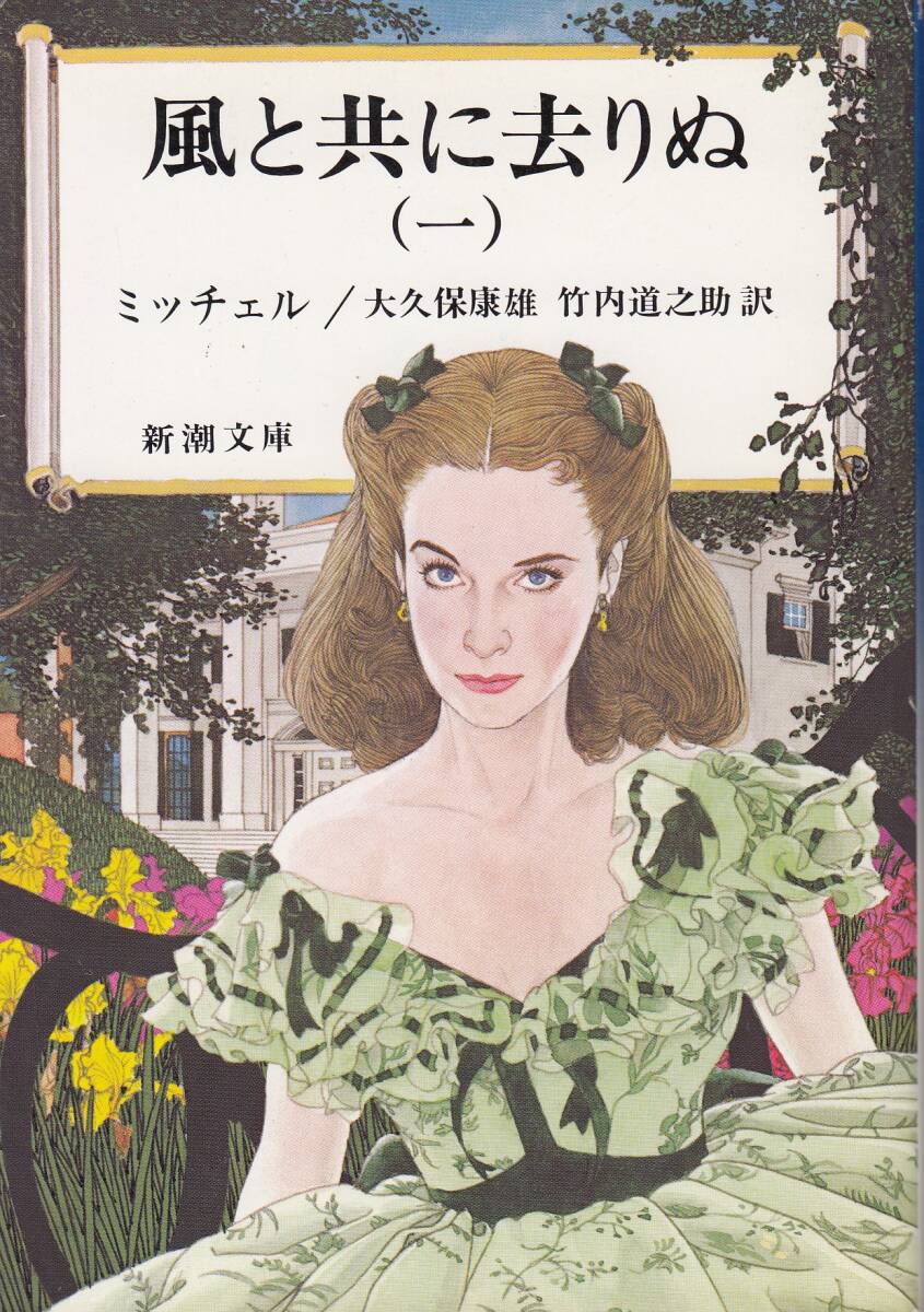 ミッチェル、風と共に去りぬ、全５冊，mg00002