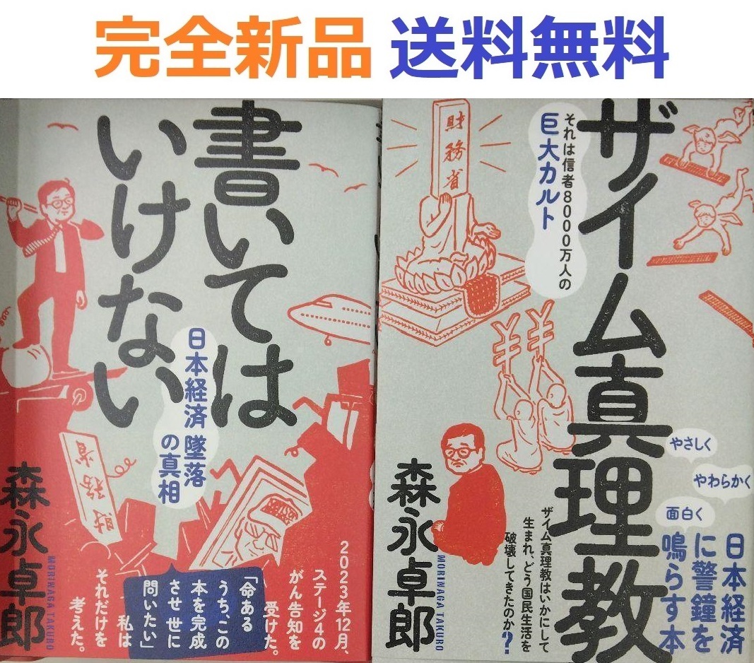ザイム真理教＋書いてはいけない―日本経済墜落の真相 森永卓郎