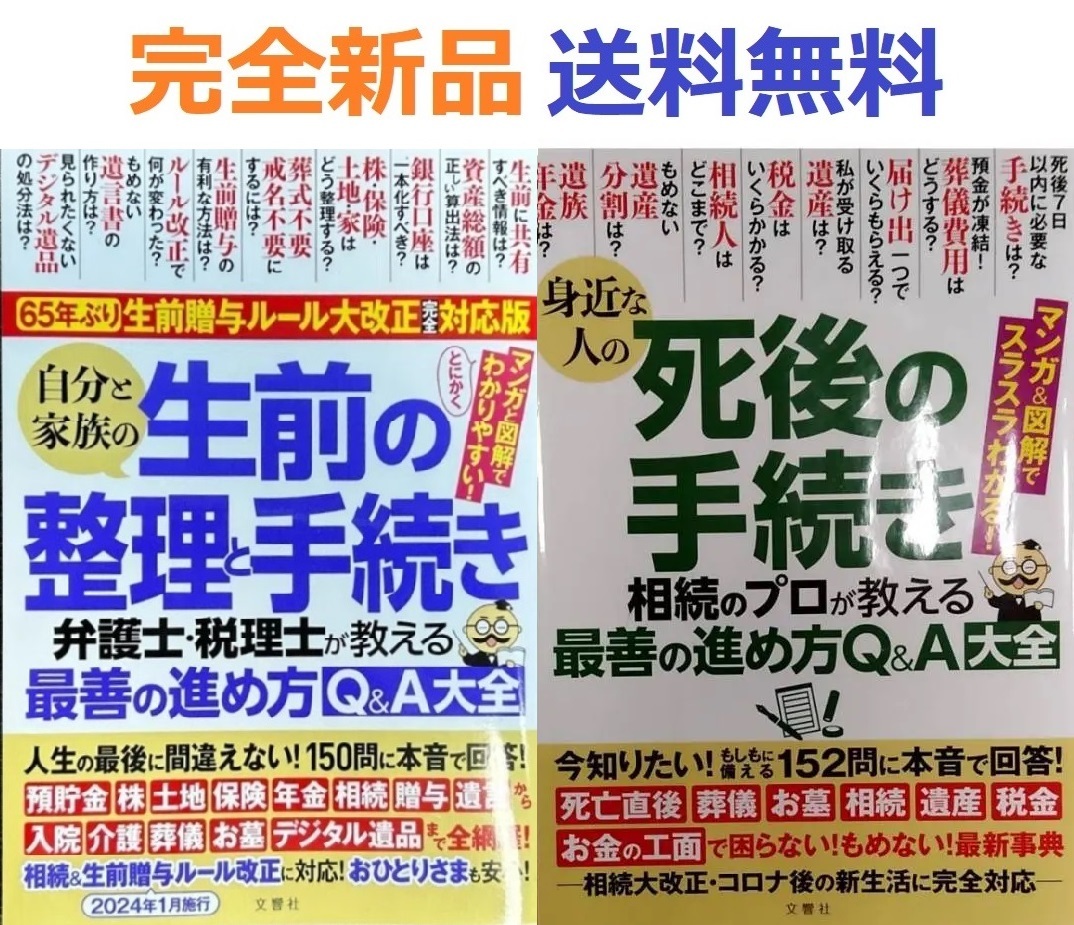 自分と家族の生前の整理と手続き＋身近な人の死後の手続き　2冊とも最新版