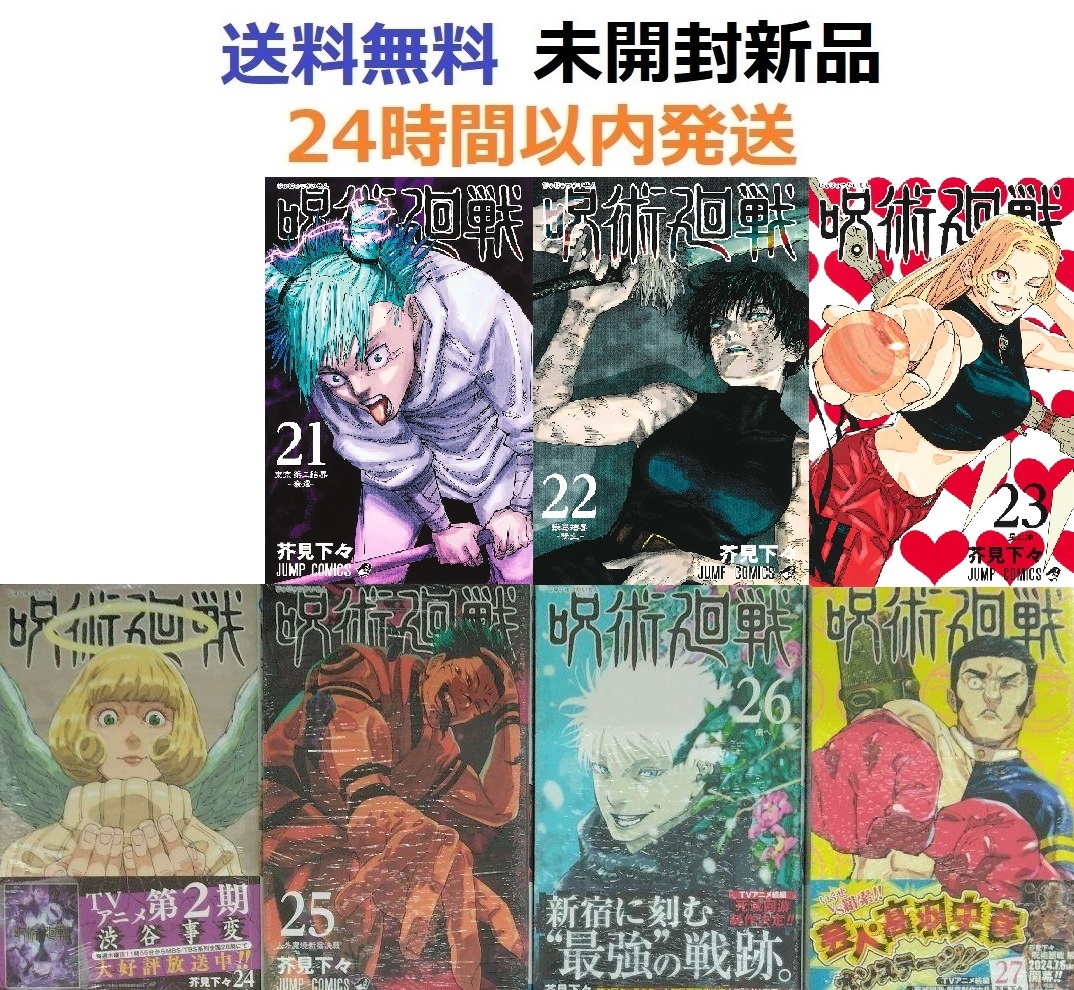 呪術廻戦 21 22 23 24 25 26 27巻セット|Yahoo 呪術廻戦 21 22 23 24 25 26 27巻セット|Yahoo
