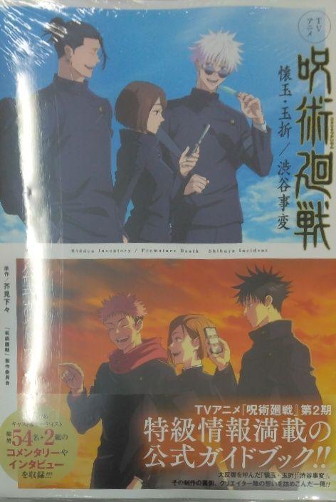 初版未開封希少品　TVアニメ『呪術廻戦』懐玉・玉折/渋谷事変 公式ガイドブック