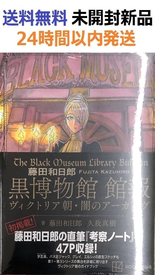 藤田和日郎 黒博物館 館報 ヴィクトリア朝・闇のアーカイヴ