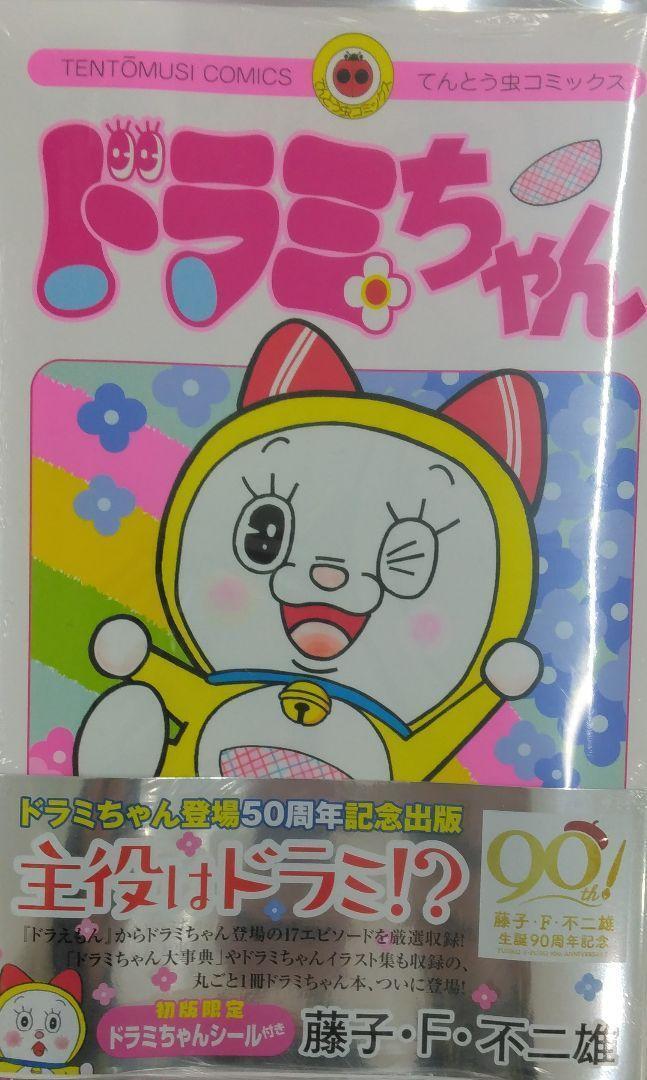 初版未開封希少品 ドラミちゃん (てんとう虫コミックス)|Yahoo 初版未開封希少品 ドラミちゃん (てんとう虫コミックス)|Yahoo