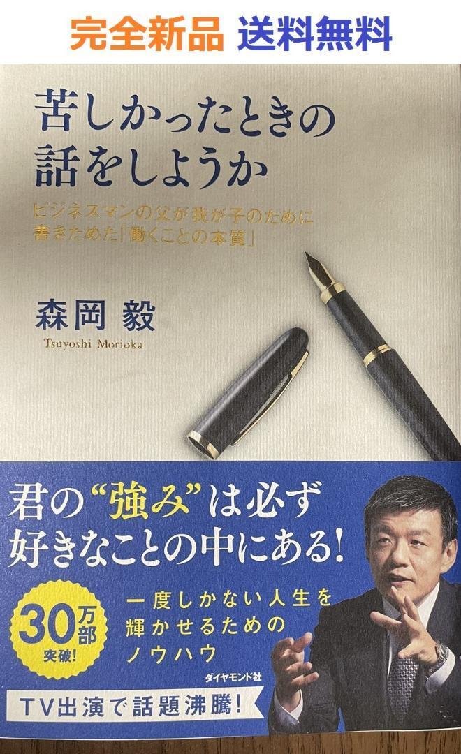 苦しかったときの話をしようか ビジネスマンの父が我が子のために書きためた