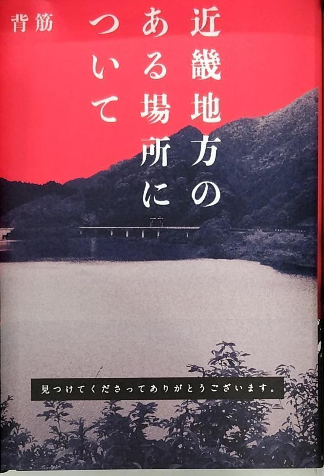 完全新品　近畿地方のある場所について 背筋