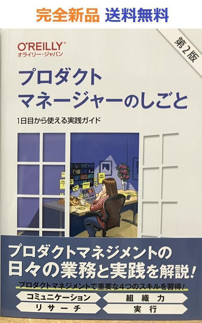 プロダクトマネージャーのしごと 第2版 ―1日目から使える実践ガイド
