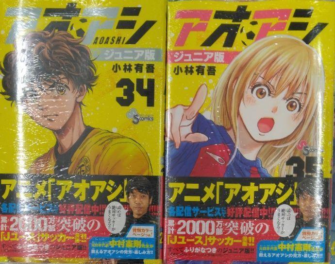 未開封新品希少品　アオアシ ジュニア版 ３４、３５巻　(少年サンデーコミックス)