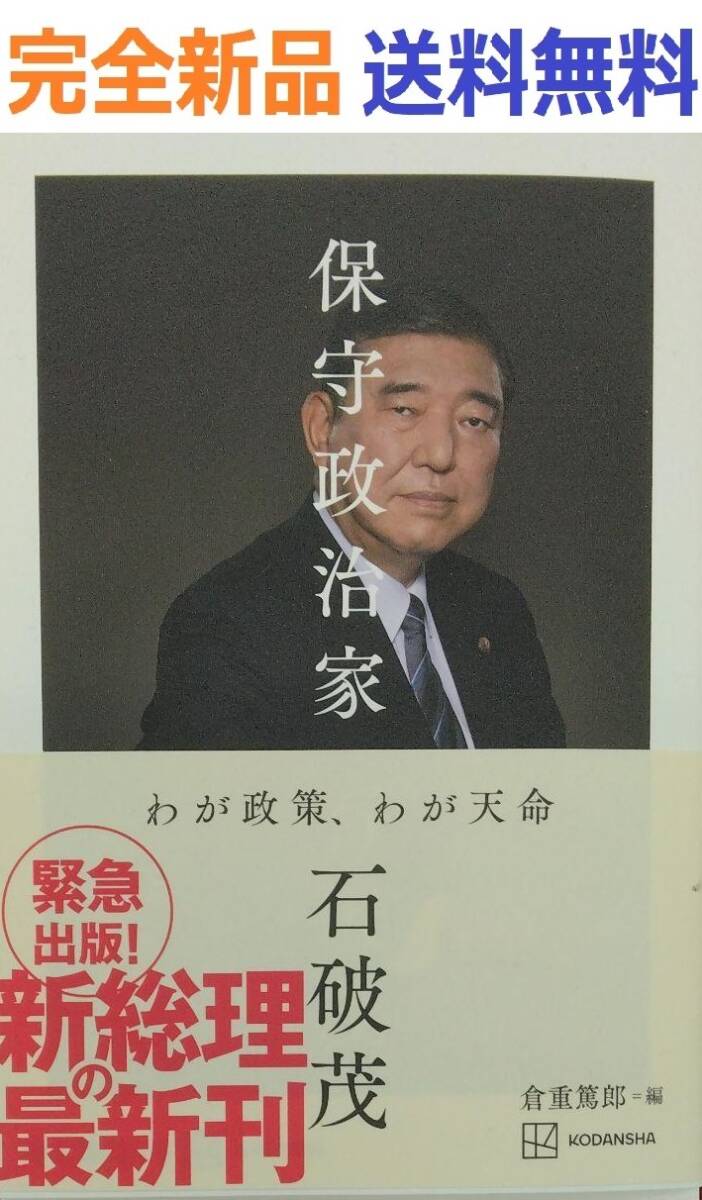 保守政治家 わが政策、わが天命 石破 茂