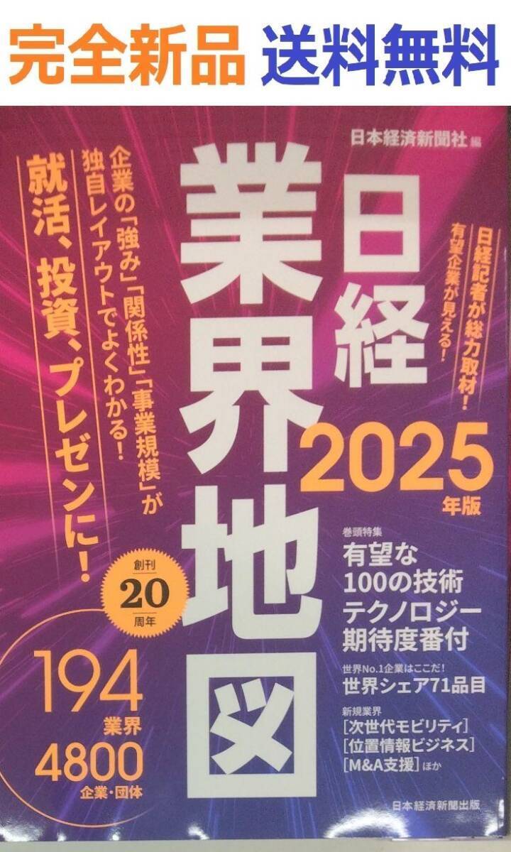 日経業界地図　2025年版 日本経済新聞社