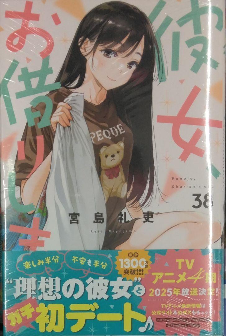 初版未開封希少品　彼女、お借りします(38) (少年マガジンKC)