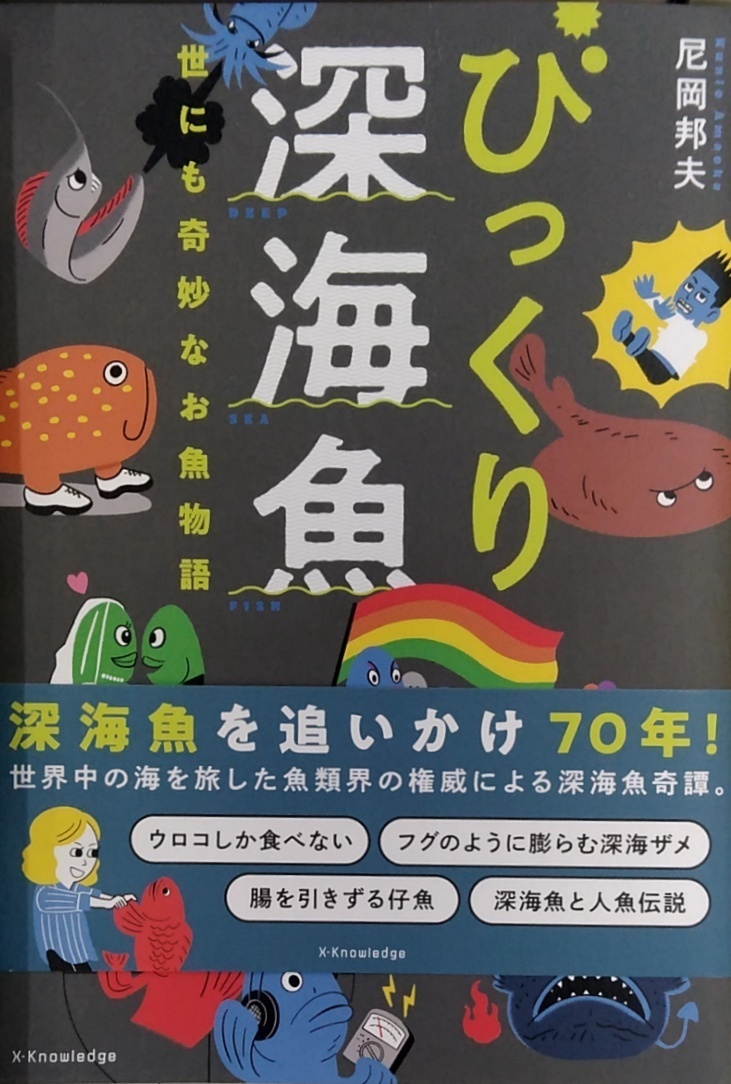 びっくり深海魚 尼岡邦夫