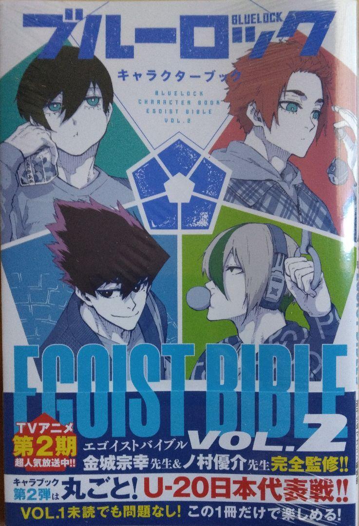 初版未開封 ブルーロックキャラクターブック EGOIST BIBLE VOL 2
