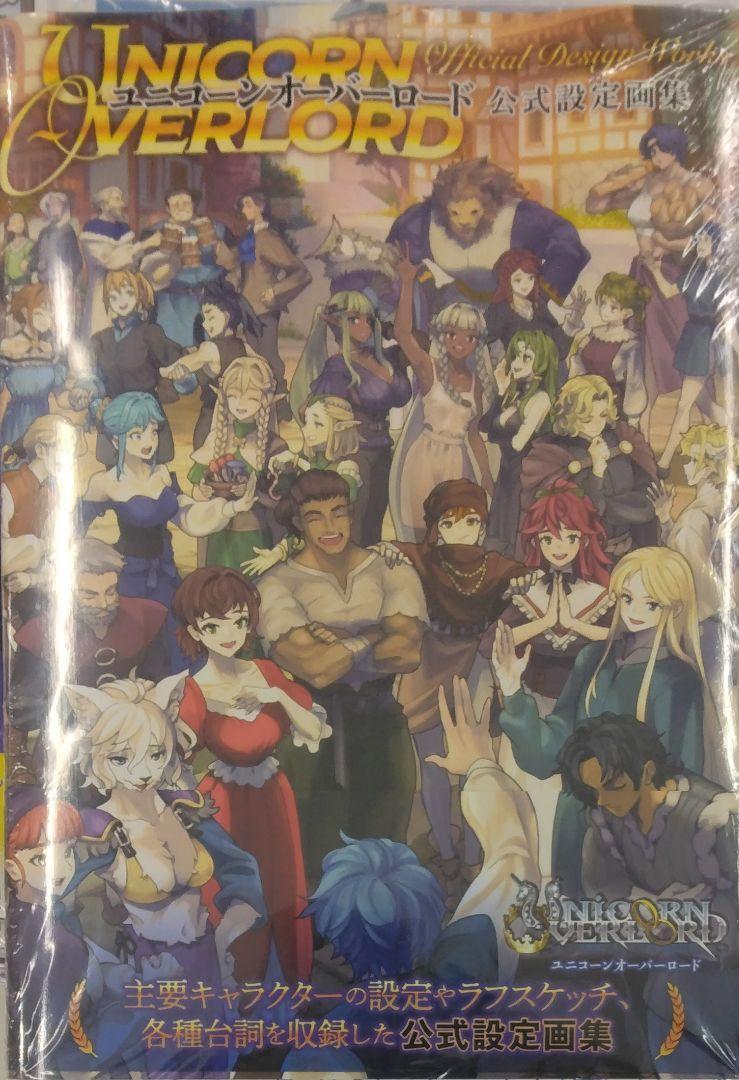 未開封新品希少品　ユニコーンオーバーロード 公式設定画集 電撃ゲーム書籍編集部