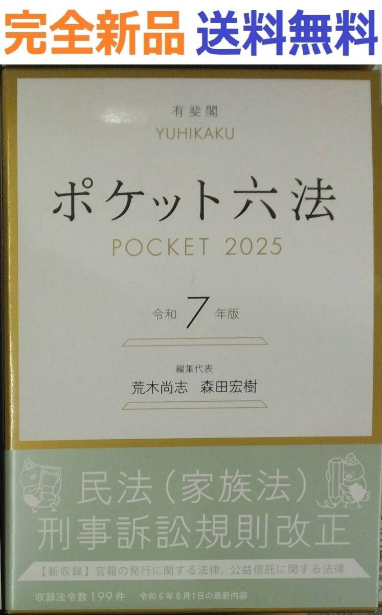 ポケット六法 令和7年版 (単行本)