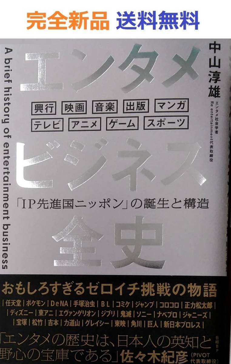 エンタメビジネス全史　「IP先進国ニッポン」の誕生と構造 中山淳雄