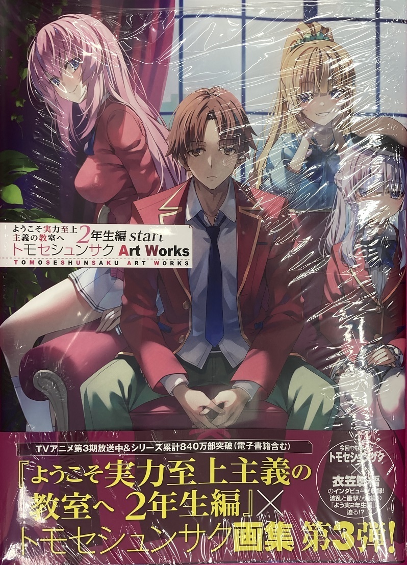 未開封新品希少品 ようこそ実力至上主義の教室へ2年生編start 未開封新品希少品 ようこそ実力至上主義の教室へ2年生編start