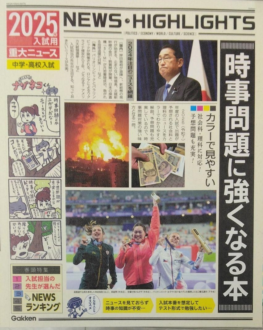 2025年入試用重大ニュース 時事問題に強くなる本 Gakken　中学高校受験