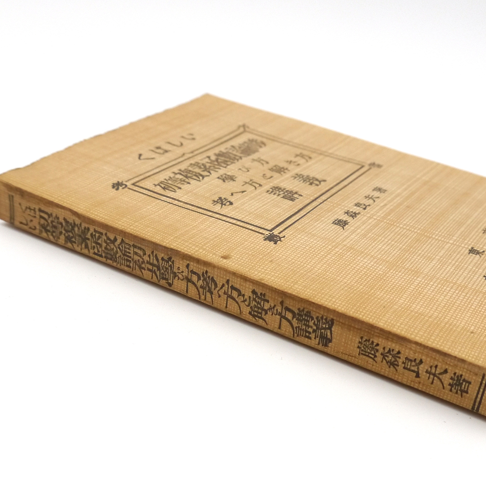 昭和十九年 数学 『 くはしい 初等複素関数論 初歩学び方考え方