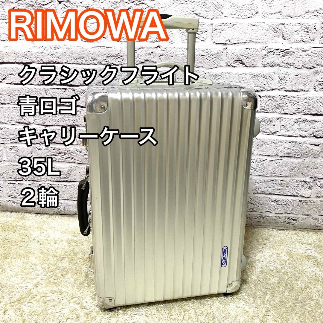 mリモワ クラッシックフライト 35L 2輪 - バッグ mリモワ クラッシックフライト 35L 2輪 - バッグ