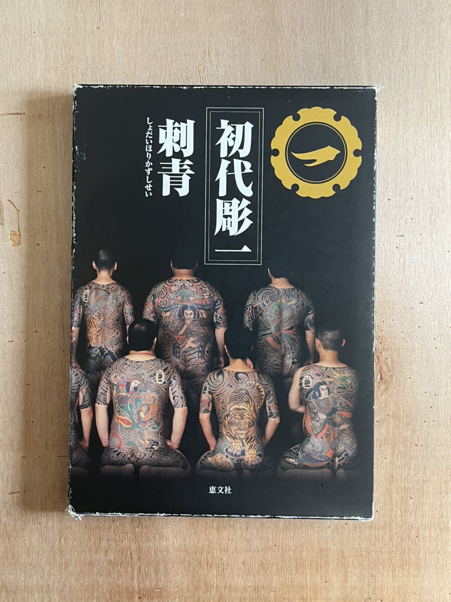 初代彫一刺青 初代彫一引退記念集 恵文社 2003年 古書 古本 tattoo いれずみ 入墨 和彫 検)彫芳 彫秀 彫光 定価18,900円(サブカルチャー)|売買されたオークション情報、Yahoo!オークション(旧ヤフオク!) の商品情報をアーカイブ公開 - オークファン(aucfan.com) 初代彫一刺青 初代彫一引退記念集 恵文社 2003年 古書 古本 tattoo いれずみ 入墨 和彫 検)彫芳 彫秀 彫光 定価18,900円(サブカルチャー)|売買されたオークション情報、Yahoo!オークション(旧ヤフオク!) の商品情報をアーカイブ公開 - オークファン(aucfan.com)