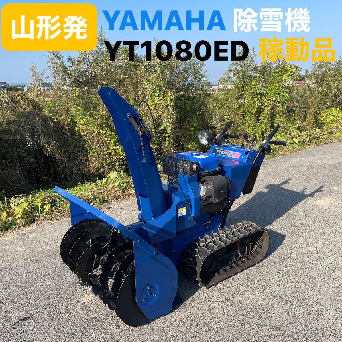 山形発☆目玉商品☆YAMAHA/除雪機/YT1080ED/10馬力/無段変速 山形発☆目玉商品☆YAMAHA/除雪機/YT1080ED/10馬力/無段変速