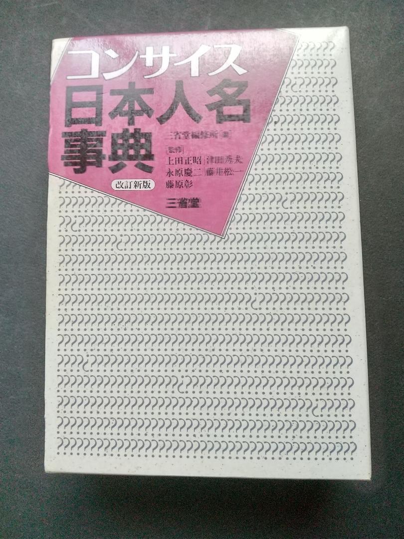 「コンサイス日本人名辞典」　三省堂_画像1