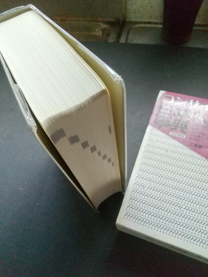 「コンサイス日本人名辞典」　三省堂_画像2