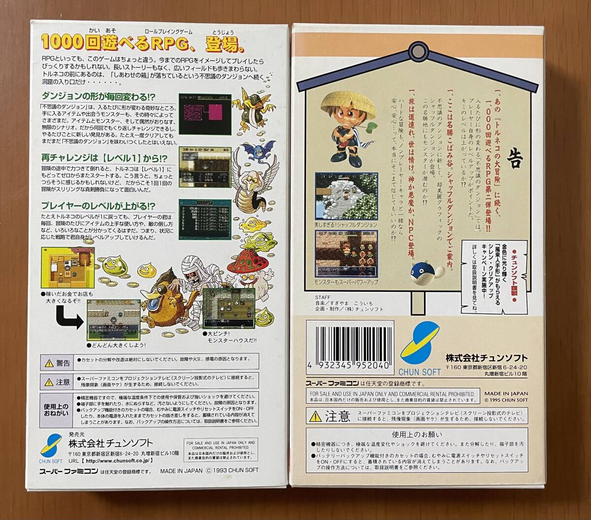 SFC 不思議のダンジョン トルネコの大冒険・風来のシレン 箱説 SFC 不思議のダンジョン トルネコの大冒険・風来のシレン 箱説