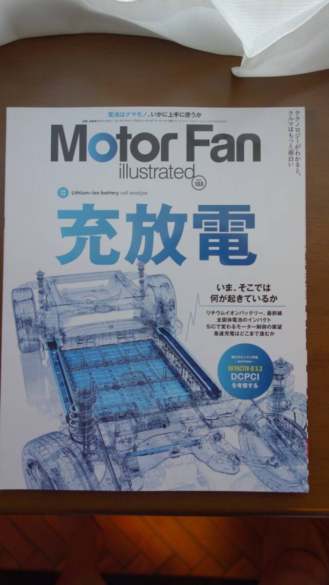 三栄書(shū)房　モーターファン?イラストレーテッド Vol 188 充放電 マツダSKYACTIV-D 3.3 プレリュード アルファロメオ?ジュリア レクサスRZ