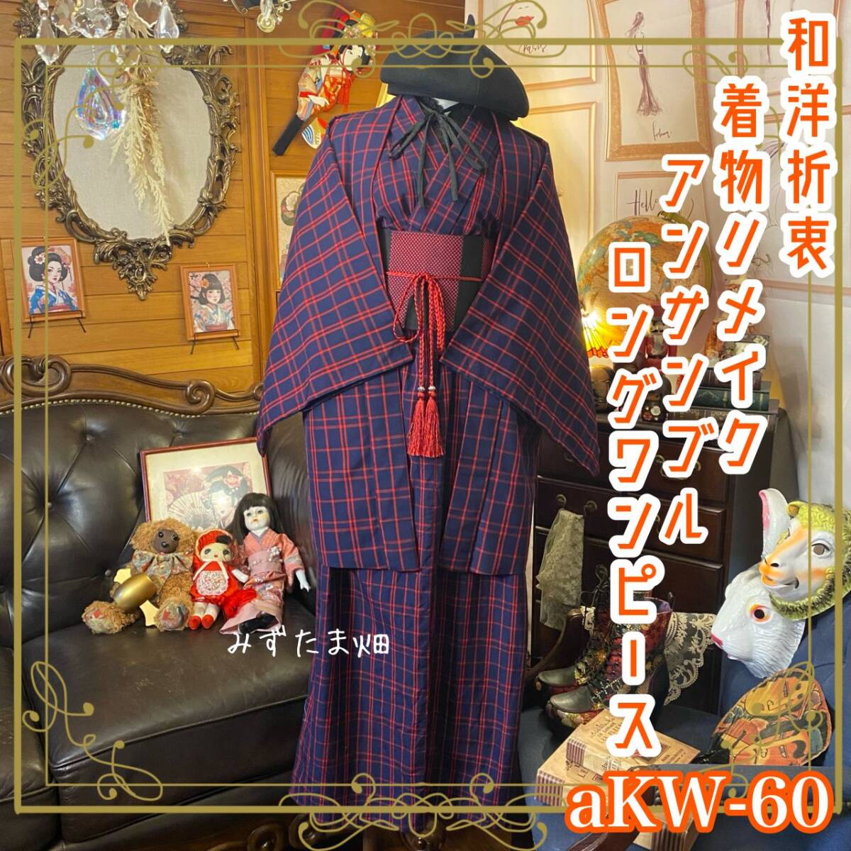 和洋折衷 アンサンブル 着物 和 ハンドメイド リメイク ワンピース ドレス 帯サッシュベルト レトロ 古着 和 チェック/格子柄 aKW-60