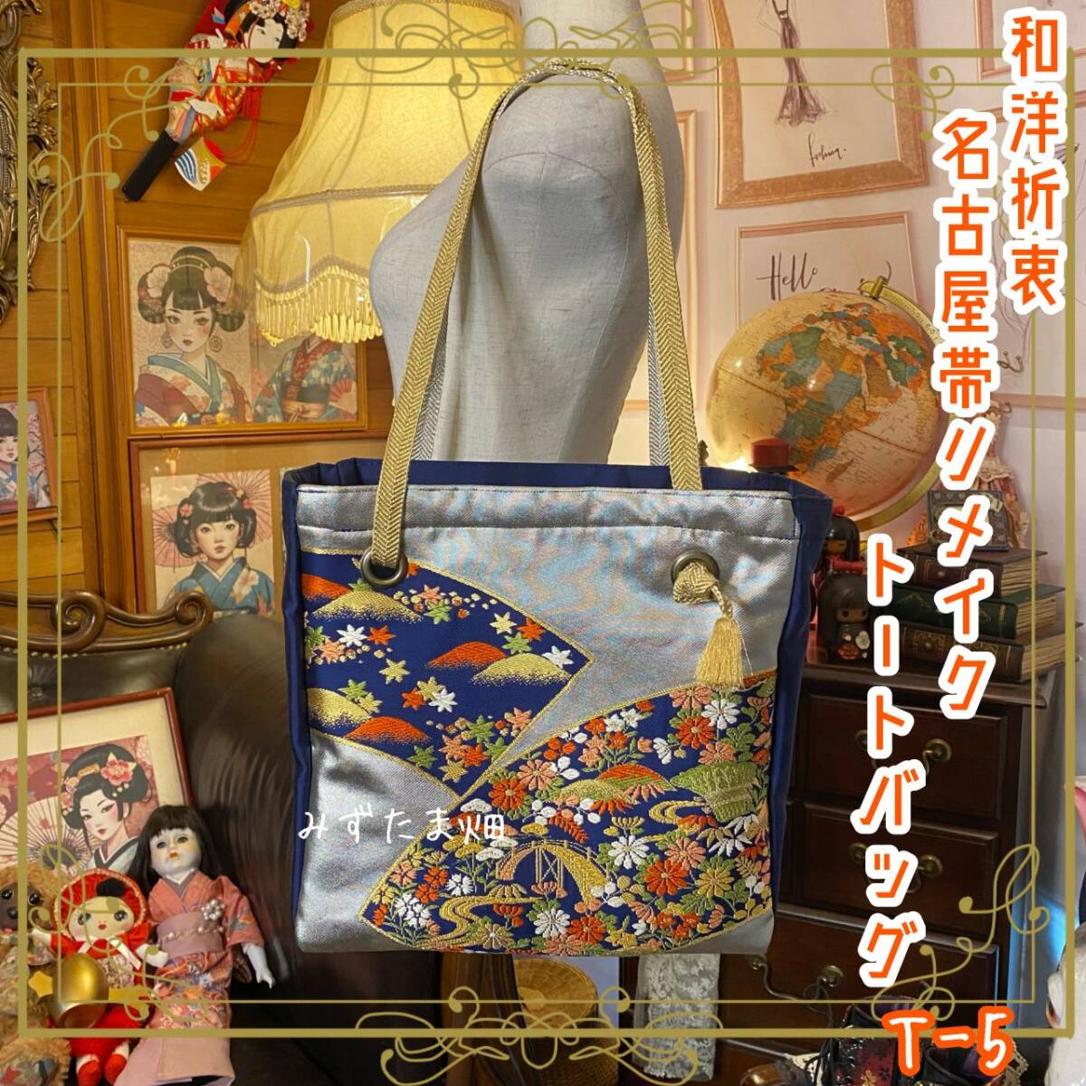 リメイク 名古屋帯 トートバッグ 和洋折衷 レトロ クラシカル ハンドメイド 青/ブルー T-5