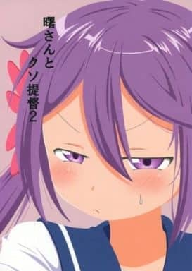 H1027 男性向一般同人志　 曙さんとクソ提督 2 / ぽんじゆうす?